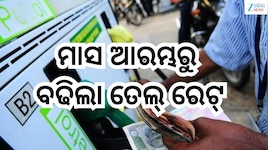 Petrol Diesel Price Today: ଗ୍ରାହକଙ୍କୁ ଝଟକା! ମାସ ଆରମ୍ଭରୁ ବଢିଲା ତେଲ୍ ରେଟ୍