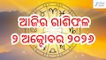 Today Horoscope: ଆଜି ଏହିସବୁ ରାଶିଙ୍କ ପାଇଁ ଦିନଟି ରହିବ ଶୁଭ! ଜାଣନ୍ତୁ ଆଜିର ରାଶିଫଳ