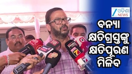 ପୂଜା ପୂର୍ବରୁ ୧୦ ତାରିଖ ସୁଦ୍ଧା ବନ୍ୟା କ୍ଷତିଗ୍ରସ୍ତ ପାଇବେ କ୍ଷତିପୂରଣ- ରାଜସ୍ବ ମନ୍ତ୍ରୀ