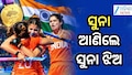 Asian Games: ୪୪ ବର୍ଷ ପରେ ମହିଳା ହକିରେ ଭାରତକୁ ମିଳିଲା ସ୍ବର୍ଣ୍ଣ