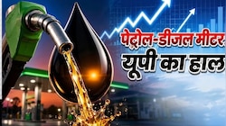 यूपी में पेट्रोल-डीजल के दाम बदले, लखनऊ से नोएडा और कानपुर तक जानें आज का ताजा रेट