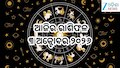 Today Horoscope: ଆଜି ଏହିସବୁ ରାଶିଙ୍କ ପାଇଁ ବଢିପାରେ ସମସ୍ୟା, ପଢନ୍ତୁ ଆଜିର ରାଶିଫଳ