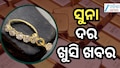 Gold Rate: ଏହି ସମୟରେ ସୁନା କିଣିବା ଉପଯୁକ୍ତ କି? ଜାଣନ୍ତୁ ଦର