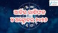 Today Horoscope: ଆଜି ଚମକିବ ଏହି ୫ ରାଶିଙ୍କ ଭାଗ୍ୟ, ପଢନ୍ତୁ ଆଜିର ରାଶିଫଳ