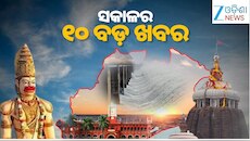 Top 10 News Today:  ଇଣ୍ଡୋନେସିଆରେ ଭୂକମ୍ପ ଝଟ୍‌କା ଅନୁଭୂତ,ସ୍ମିତ ମଚ୍ଛାରଙ୍କ ସହ କଥା ହେଲେ ଇସ