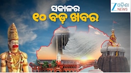 Top 10 News Today:  ଇଣ୍ଡୋନେସିଆରେ ଭୂକମ୍ପ ଝଟ୍‌କା ଅନୁଭୂତ,ସ୍ମିତ ମଚ୍ଛାରଙ୍କ ସହ କଥା ହେଲେ ଇସ
