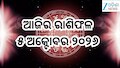 Today Horoscope: ଆଜି ଏହିସବୁ ରାଶି ରୁହନ୍ତୁ ସତର୍କ! ଜାଣନ୍ତୁ ଆପଣଙ୍କ ପାଇଁ କେମିତି ରହିବ ସପ୍ତାହର ପ୍ରଥମ ଦିନ?