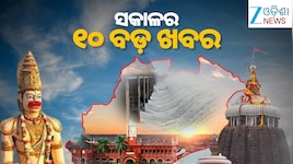 Top 10 News Today:ଆଜି CEC ଜ୍ଞାନେଶ କୁମାରଙ୍କ ବିରୋଧରେ ସୁପ୍ରିମକୋର୍ଟରେ ଶୁଣାଣି, ଆଫଗାନିସ୍ତା