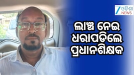 Vigilance Case: ଲାଞ୍ଚ ନେଉଥିଲେ ପ୍ରଧାନଶିକ୍ଷକ, ଓଡ଼ିଶା ଭିଜିଲାନ୍ସ ଦ୍ୱାରା ଗିରଫ