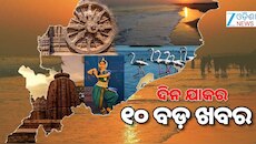 ପ୍ରଥମ ୨ଟି ମ୍ୟାଚ୍ ପାଇଁ ଓଡ଼ିଶା ରଣଜୀ ଦଳ ଘୋଷଣା, ଛାତ୍ର ସଂସଦ ନିର୍ବାଚନ ଓ ଅନ୍ୟ ଖବର