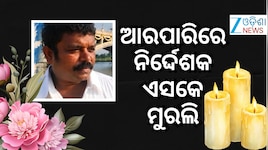 Ollywood: ସିନେ ଜଗତରେ ଶୋକର ଛାୟା, ନିର୍ଦ୍ଦେଶକ ଏସକେ ମୁରଲିଧରନଙ୍କ ପରଲୋକ