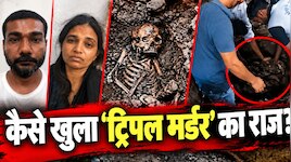 बीमारी और कोरोना की आड़ में 3 कत्ल: 4 साल बाद श्मशान में 8 फीट नीचे से निकला कंकाल