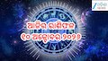 Today Horoscope: ଏହି ରାଶିଙ୍କୁ ମିଳିବ ଖୁସି ଖବର! ପଢନ୍ତୁ ଆଜିର ରାଶିଫଳ