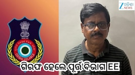 Odisha Vigilance: ଗିରଫ ହେଲେ ପୂର୍ତ୍ତ ବିଭାଗ EE ଅରବିନ୍ଦ ମହାନ୍ତି, ଆୟ ବହିର୍ଭୂତ ସମ୍ପତ୍ତି ଠ