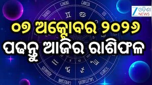 Today Horoscope: ଆଜି ଦିନଟି କିପରି ବିତିବ ? ପଢନ୍ତୁ ରାଶିଫଳ