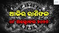 Today Horoscope: ମାଆ ଲକ୍ଷ୍ମୀଙ୍କ କୃପାରୁ ଖୁସି ଖବର ପାଇବେ ଏହି ସବୁ ରାଶି! ଜାଣନ୍ତୁ ଆଜି କେମିତି କଟିବ ଆପଣଙ୍କ ଦିନ...