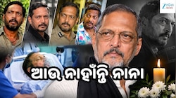 ସିନେମା ଜଗତରେ ଶୋକର ଛାୟା, ଚାଲିଗଲେ ନାନା ପାଟେକର, ଜାଣନ୍ତୁ ମୃତ୍ୟୁର କାରଣ...