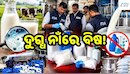 Adulterated Milk: ଦୁଗ୍ଧ ନାଁରେ ବିଷ! ଡିଟର୍ଜେଣ୍ଟ ଓ କେମିକାଲ ମିଶାଇ ଚାଲିଥିଲା କାରବାର, FDAର ଚଢ଼ାଉ