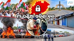୧୨ ଘଣ୍ଟିଆ ଓଡ଼ିଶା ବନ୍ଦ: ରାସ୍ତାରୋକ, ଗାଡ଼ି ଚଳାଚଳ ପ୍ରଭାବିତ; ମେଡିକାଲ ଯିବାକୁ ରୋଗୀ ହନ୍ତସନ୍ତ