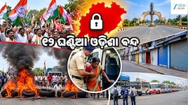 ୧୨ ଘଣ୍ଟିଆ ଓଡ଼ିଶା ବନ୍ଦ: ରାସ୍ତାରୋକ, ଗାଡ଼ି ଚଳାଚଳ ପ୍ରଭାବିତ; ମେଡିକାଲ ଯିବାକୁ ରୋଗୀ ହନ୍ତସନ୍ତ