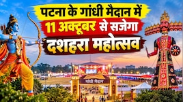गांधी मैदान में 11 अक्टूबर से सजेगा दशहरा महोत्सव: दिखेगी पटन देवी मंदिर की झलक