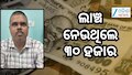 ବିଲ୍ ପାସ୍ କରାଇବା ପାଇଁ ଲାଞ୍ଚ ନେଉଥିଲେ ଚନ୍ଦ୍ରଜିତ ପରିଜା, ଧରିଲା ଭିଜିଲାନ୍ସ