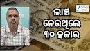 ବିଲ୍ ପାସ୍ କରାଇବା ପାଇଁ ଲାଞ୍ଚ ନେଉଥିଲେ ଚନ୍ଦ୍ରଜିତ ପରିଜା, ଧରିଲା ଭିଜିଲାନ୍ସ