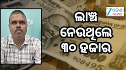 ବିଲ୍ ପାସ୍ କରାଇବା ପାଇଁ ଲାଞ୍ଚ ନେଉଥିଲେ ଚନ୍ଦ୍ରଜିତ ପରିଜା, ଧରିଲା ଭିଜିଲାନ୍ସ