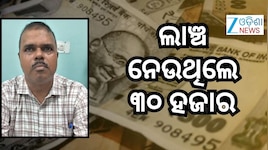 ବିଲ୍ ପାସ୍ କରାଇବା ପାଇଁ ଲାଞ୍ଚ ନେଉଥିଲେ ଚନ୍ଦ୍ରଜିତ ପରିଜା, ଧରିଲା ଭିଜିଲାନ୍ସ