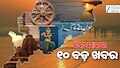 Top 10 News: ସାରା ଓଡ଼ିଶାରେ ବନ୍ଦର ପ୍ରଭାବ, କେନ୍ଦ୍ର ଅର୍ଥ ମନ୍ତ୍ରୀଙ୍କ ବଡ଼ ଘୋଷଣା ଓ ଅନ୍ୟ ଖବର