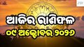 Today Horoscope: ଆଜିର ରାଶିଫଳ: କାହାର ଦୂର ହେବ ସମସ୍ୟା, କାହା ପାଇଁ ରହିଛି ଚ୍ୟାଲେଞ୍ଜ?