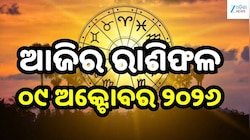 Today Horoscope: ଆଜିର ରାଶିଫଳ: କାହାର ଦୂର ହେବ ସମସ୍ୟା, କାହା ପାଇଁ ରହିଛି ଚ୍ୟାଲେଞ୍ଜ?