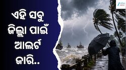 ଘଡ଼ଘଡ଼ି ସହ ବର୍ଷା ଓ ପବନ ସମ୍ଭାବନା, ଓଡ଼ିଶାର ଏହି ଜିଲ୍ଲାଗୁଡ଼ିକ ରୁହନ୍ତୁ ସତର୍କ