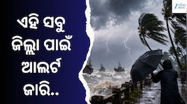 ଘଡ଼ଘଡ଼ି ସହ ବର୍ଷା ଓ ପବନ ସମ୍ଭାବନା, ଓଡ଼ିଶାର ଏହି ଜିଲ୍ଲାଗୁଡ଼ିକ ରୁହନ୍ତୁ ସତର୍କ
