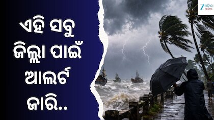 Odisha Weather Update: ଘଡ଼ଘଡ଼ି ସହ ବର୍ଷା ଓ ପବନ ସମ୍ଭାବନା, ଓଡ଼ିଶାର ଏହି ଜିଲ୍ଲାଗୁଡ଼ିକ ରୁହନ୍ତୁ ସତର୍କ