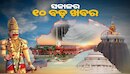 Top 10 News: ଚୁଟକିରେ ପଢ଼ନ୍ତୁ ଆଜି ସକାଳର ୧୦ଟି ଗୁରୁତ୍ୱପୂର୍ଣ୍ଣ ଖବର...