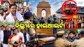ଦିଲ୍ଲୀରେ ବିକ୍ଷୋଭକୁ ନେଇ ହାଇଆଲର୍ଟ: CJPକୁ ଜନ୍ତରମନ୍ତରରେ ପ୍ରଦର୍ଶନ ମନା, ଟ୍ରେନ୍ ବାତିଲ୍ ଓ ମଦ ଦୋକାନ ବନ୍ଦ