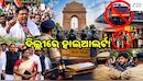 ଦିଲ୍ଲୀରେ ବିକ୍ଷୋଭକୁ ନେଇ ହାଇଆଲର୍ଟ: CJPକୁ ଜନ୍ତରମନ୍ତରରେ ପ୍ରଦର୍ଶନ ମନା, ଟ୍ରେନ୍ ବାତିଲ୍ ଓ ମଦ ଦୋକାନ ବନ୍ଦ