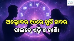 Love Horoscope: ଅକ୍ଟୋବର ୧୦ରେ ଖୁସି ଖବର ପାଇବେ ଏହି ୪ ରାଶି, ବଦଳିବ ଭାଗ୍ୟ!
