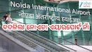 Noida Airport Renamed: ବଦଳିଲା ନୋଏଡା ଏୟାରପୋର୍ଟ ନାଁ,ଜେୱାର ଏୟାରପୋର୍ଟ ନାଁ ହେଲା...