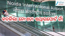 Noida Airport Renamed: ବଦଳିଲା ନୋଏଡା ଏୟାରପୋର୍ଟ ନାଁ,ଜେୱାର ଏୟାରପୋର୍ଟ ନାଁ ହେଲା...