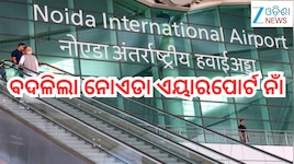 Noida Airport Renamed: ବଦଳିଲା ନୋଏଡା ଏୟାରପୋର୍ଟ ନାଁ,ଜେୱାର ଏୟାରପୋର୍ଟ ନାଁ ହେଲା...