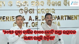Odisha News: '୨୦୩୬ ସୁଦ୍ଧା ବାର୍ଷିକ ୧୦୦୦ କୋଟି ଅଣ୍ଡା ଉତ୍ପାଦନ ଲକ୍ଷ୍ୟ ରଖିଛି ଓଡି଼ଶା'