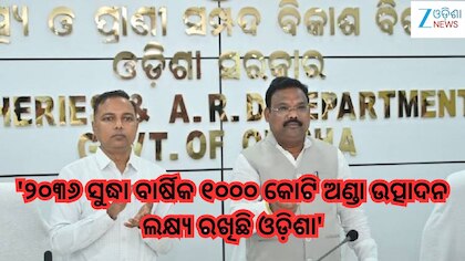 Odisha News: '୨୦୩୬ ସୁଦ୍ଧା ବାର୍ଷିକ ୧୦୦୦ କୋଟି ଅଣ୍ଡା ଉତ୍ପାଦନ ଲକ୍ଷ୍ୟ ରଖିଛି ଓଡି଼ଶା'