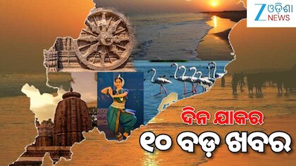 Top 10 News Today: ୨ ଦିନିଆ ଓଡ଼ିଶା ଗସ୍ତରେ ଆସୁଛନ୍ତି RSS ମୁଖ୍ୟ ମୋହନ ଭାଗବତ,  ଏସିଆନ ଚାମ୍ପିୟନ୍ସ ଟ୍ରଫି ହକି ଟୁର୍ଣ୍ଣାମେଣ୍ଟରୁ ଓହରିଲା ପାକିସ୍ତାନ ସହ ପଢନ୍ତୁ ଦିନ ତମାମ୍ ର ୧୦ ବଡ଼ ଖବର