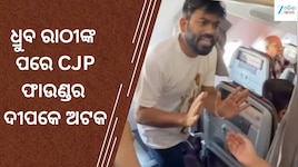 ଦିଲ୍ଲୀ ପହଞ୍ଚିବା ମାତ୍ରେ ଅଟକ! ଅଭିଜିତ ଦୀପକେଙ୍କ ସହ ଆଶୁତୋଷ ରାଙ୍କା ଓ ସୌରଭ ଦାସଙ୍କୁ ନେଲା ପୋଲ