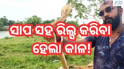 Puri News: ସାପ ସହ ରିଲ୍ସ କରିବା ହେଲା କାଳ, ଚାଲିଗଲା ଯୁବକଙ୍କ ଜୀବନ
