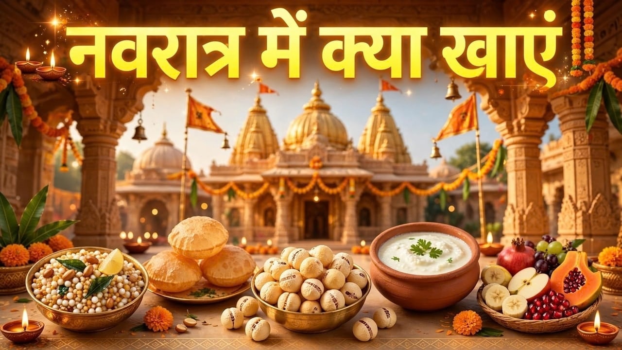 शारदीय नवरात्र कल से, व्रत में क्या खाएं और क्या नहीं