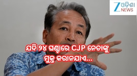 CJP Protest: ଦିଲ୍ଲୀରେ ଆନ୍ଦୋଳନ ପୂର୍ବରୁ ଅଟକ ନେତାଙ୍କୁ ଛାଡ଼ିବା ନେଇ ଏମିତି କିଛି ଚେତାବନୀ ଦେ