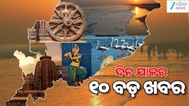 Top 10 News Today: ନୂଆଦିଲ୍ଲୀରେ ହୁଲୁସ୍ତୁଲ୍ CJP ଆନ୍ଦୋଳନ,ECIଙ୍କୁ ସମର୍ଥନ କରି ଚିଠି ଲେଖିଲେ
